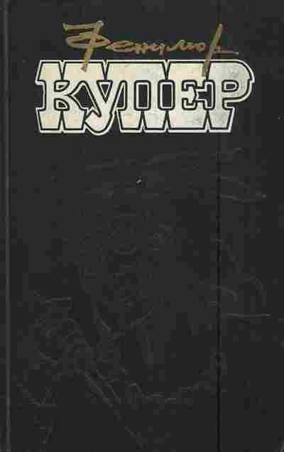 Книга Купер Ф. Избранные сочинения в девяти томах Том 8, 11-7395, Баград.рф